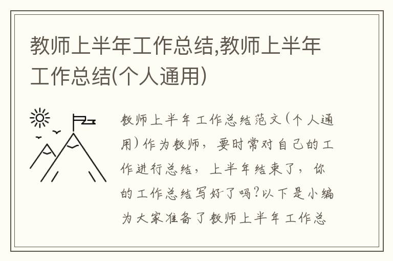 教師上半年工作總結,教師上半年工作總結(個人通用)