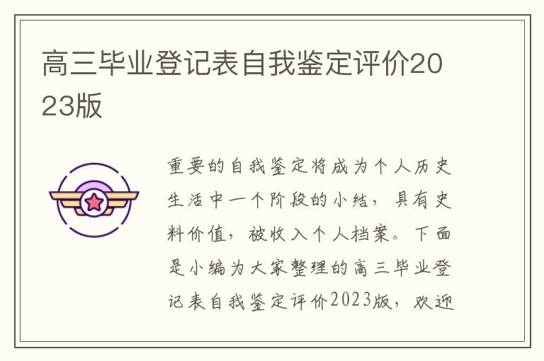 高三畢業登記表自我鑒定評價2023版