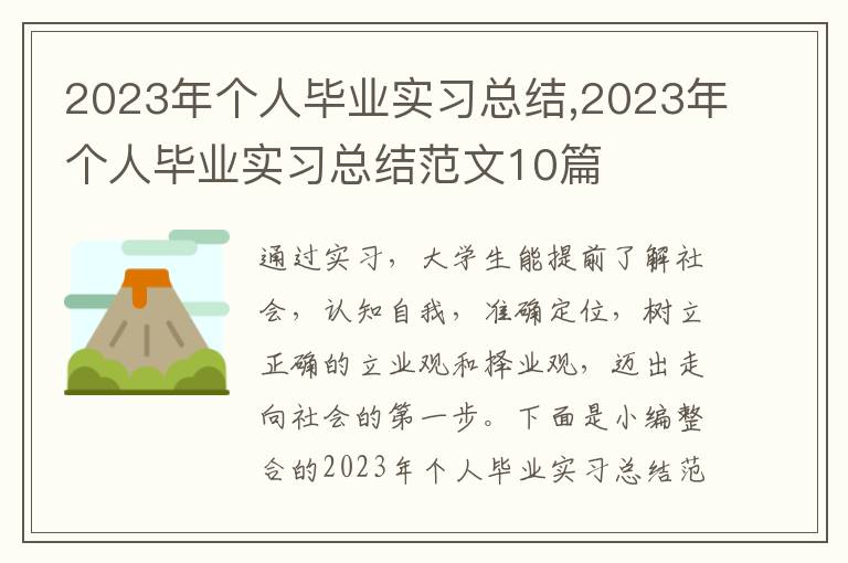 2023年個人畢業實習總結,2023年個人畢業實習總結范文10篇