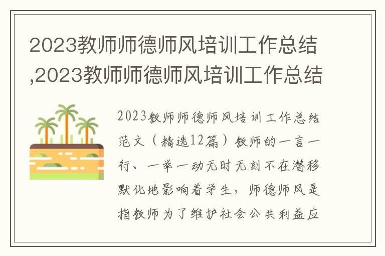 2023教師師德師風培訓工作總結,2023教師師德師風培訓工作總結（精選12篇）