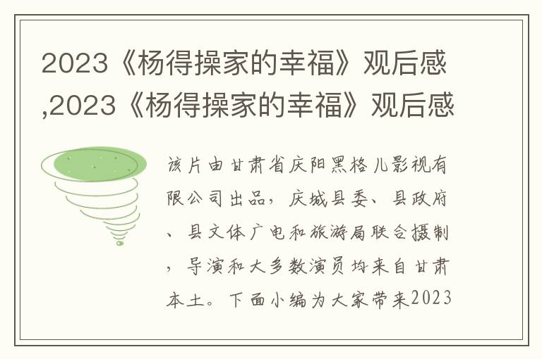 2023《楊得操家的幸?！酚^后感,2023《楊得操家的幸?！酚^后感心得體會10篇