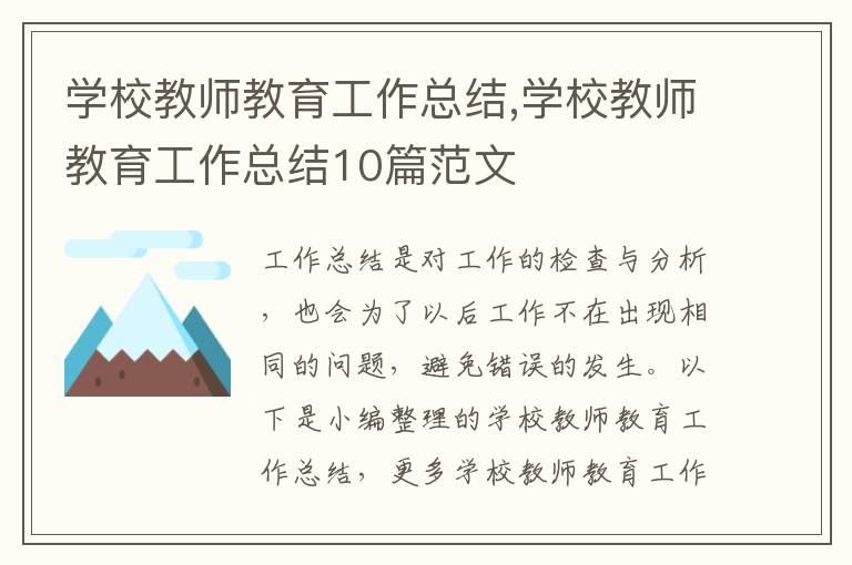 學校教師教育工作總結,學校教師教育工作總結10篇范文