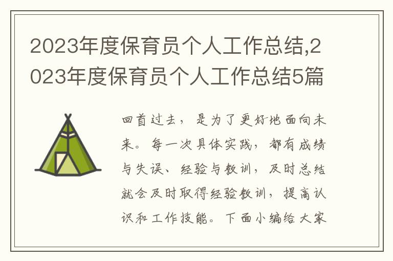 2023年度保育員個人工作總結,2023年度保育員個人工作總結5篇