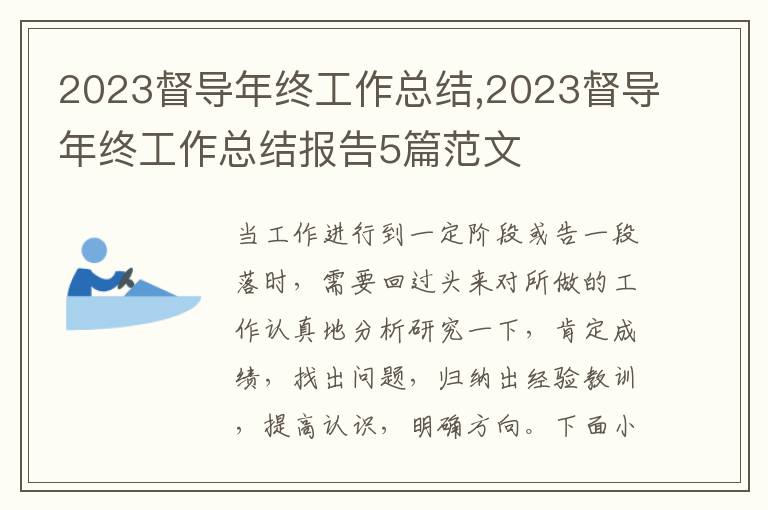 2023督導年終工作總結,2023督導年終工作總結報告5篇范文