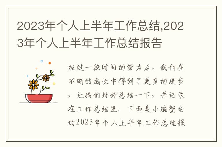 2023年個(gè)人上半年工作總結(jié),2023年個(gè)人上半年工作總結(jié)報(bào)告