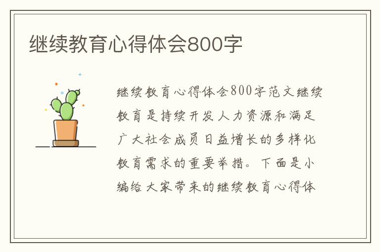 繼續教育心得體會800字