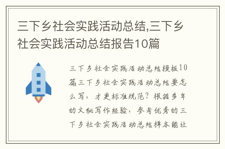 三下鄉社會實踐活動總結,三下鄉社會實踐活動總結報告10篇