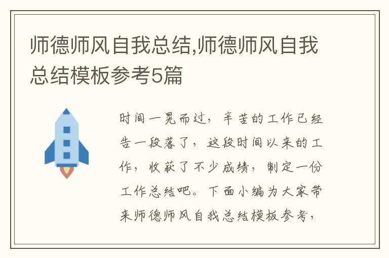 師德師風自我總結,師德師風自我總結模板參考5篇