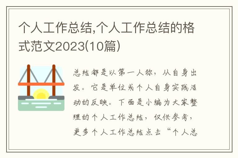 個人工作總結,個人工作總結的格式范文2023(10篇)