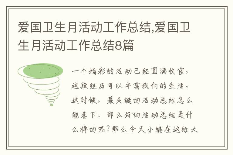 愛國衛生月活動工作總結,愛國衛生月活動工作總結8篇