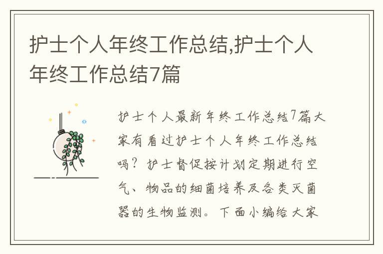 護士個人年終工作總結,護士個人年終工作總結7篇