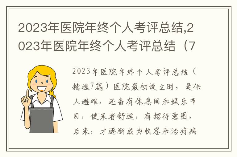 2023年醫院年終個人考評總結,2023年醫院年終個人考評總結（7篇）