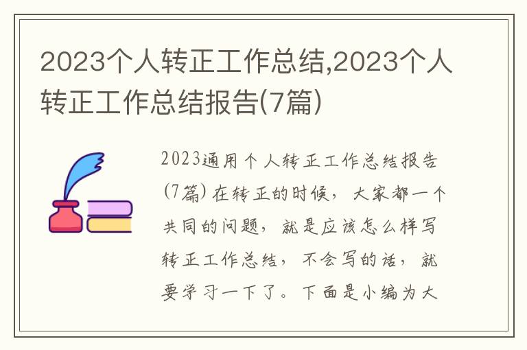 2023個人轉正工作總結,2023個人轉正工作總結報告(7篇)