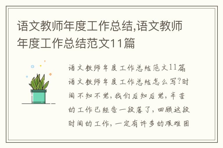 語文教師年度工作總結,語文教師年度工作總結范文11篇