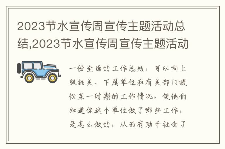 2023節水宣傳周宣傳主題活動總結,2023節水宣傳周宣傳主題活動總結最新5篇