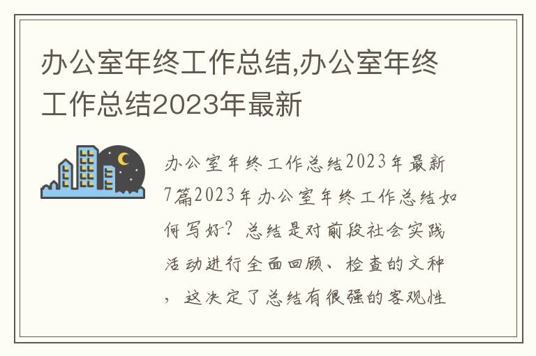 辦公室年終工作總結,辦公室年終工作總結2023年最新