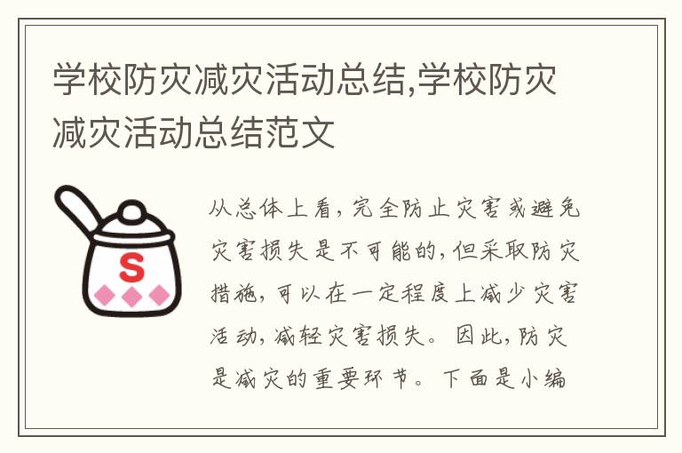 學校防災減災活動總結,學校防災減災活動總結范文