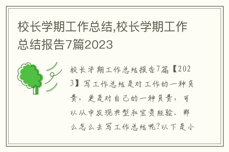 校長學期工作總結,校長學期工作總結報告7篇2023