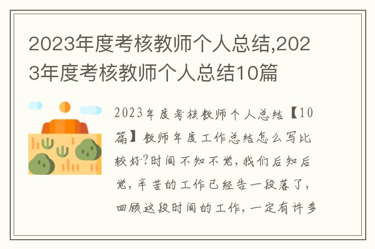 2023年度考核教師個人總結,2023年度考核教師個人總結10篇