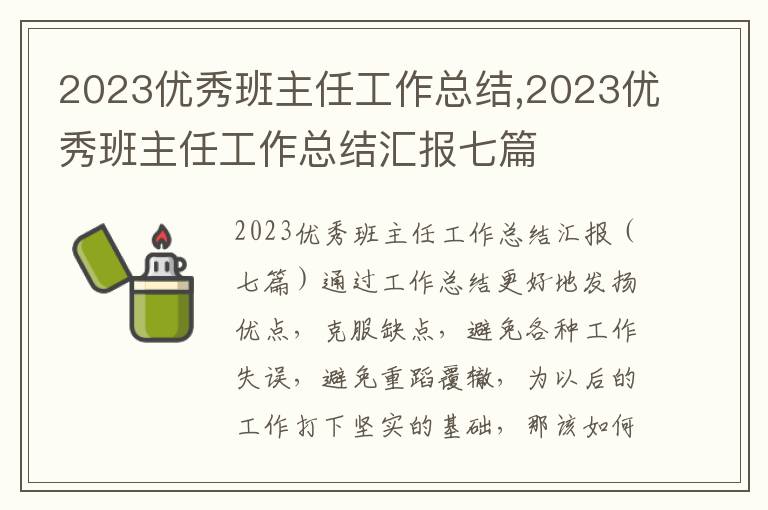 2023優秀班主任工作總結,2023優秀班主任工作總結匯報七篇