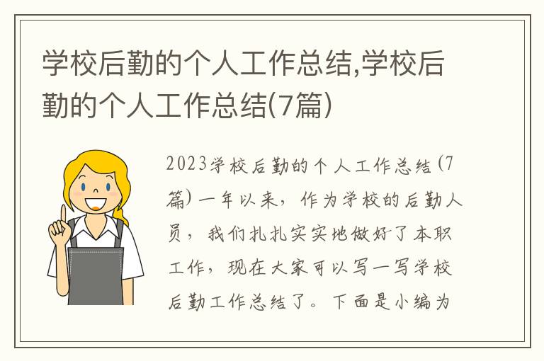 學校后勤的個人工作總結,學校后勤的個人工作總結(7篇)