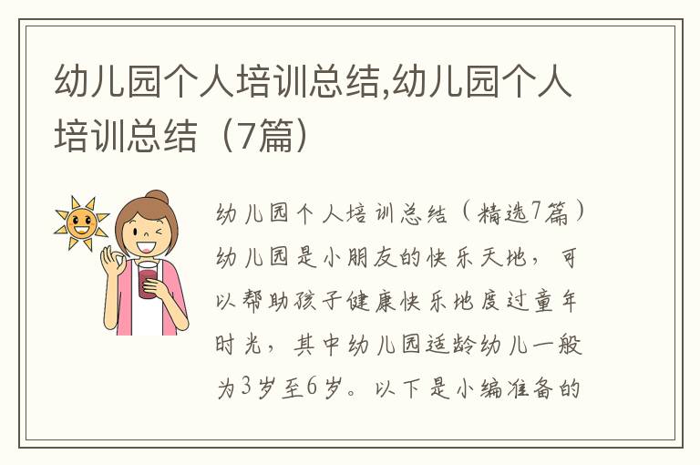 幼兒園個人培訓總結,幼兒園個人培訓總結（7篇）