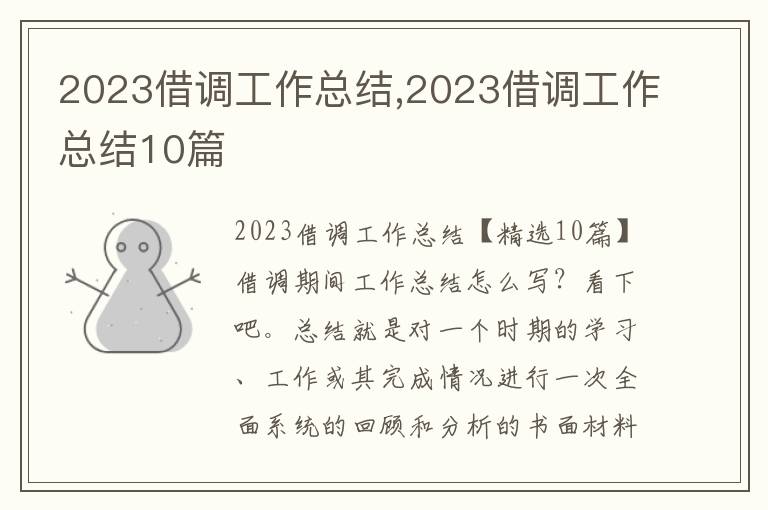 2023借調工作總結,2023借調工作總結10篇