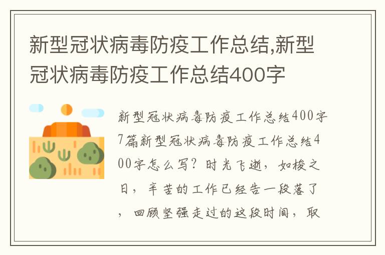 新型冠狀病毒防疫工作總結(jié),新型冠狀病毒防疫工作總結(jié)400字