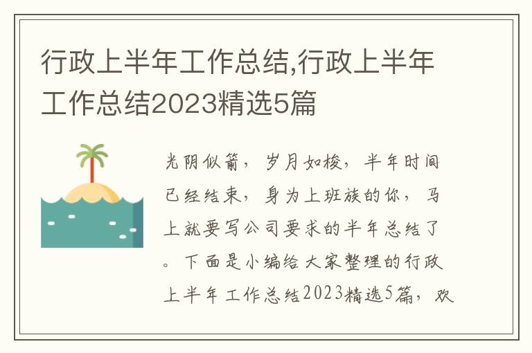 行政上半年工作總結,行政上半年工作總結2023精選5篇