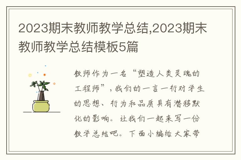 2023期末教師教學總結(jié),2023期末教師教學總結(jié)模板5篇