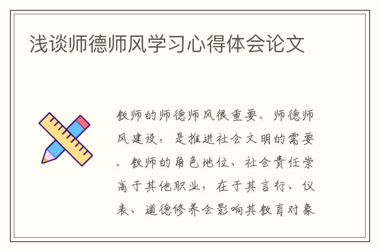 淺談師德師風(fēng)學(xué)習(xí)心得體會論文