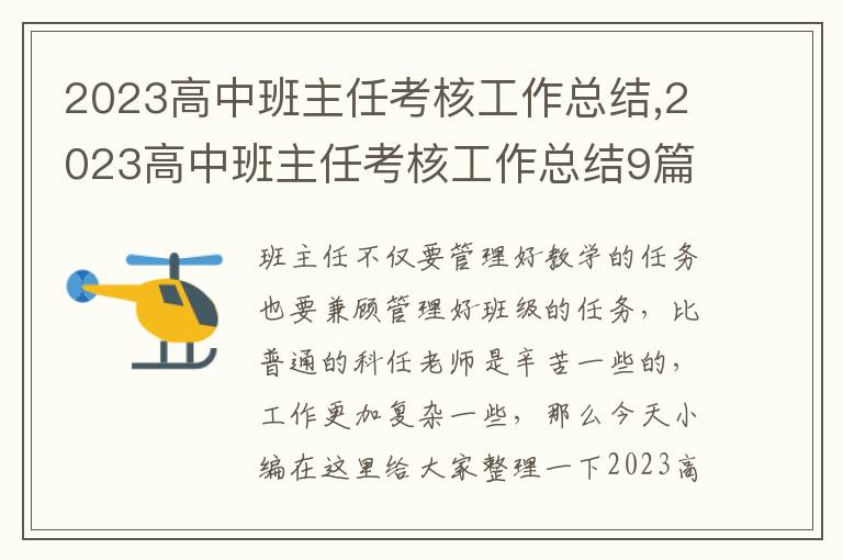 2023高中班主任考核工作總結,2023高中班主任考核工作總結9篇