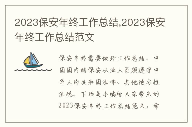 2023保安年終工作總結(jié),2023保安年終工作總結(jié)范文