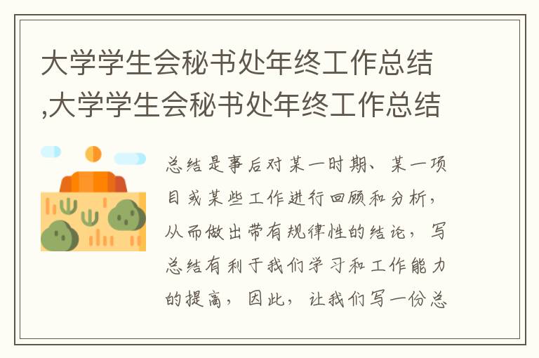 大學(xué)學(xué)生會(huì)秘書(shū)處年終工作總結(jié),大學(xué)學(xué)生會(huì)秘書(shū)處年終工作總結(jié)通用5篇