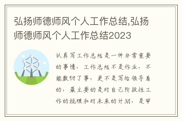 弘揚(yáng)師德師風(fēng)個(gè)人工作總結(jié),弘揚(yáng)師德師風(fēng)個(gè)人工作總結(jié)2023