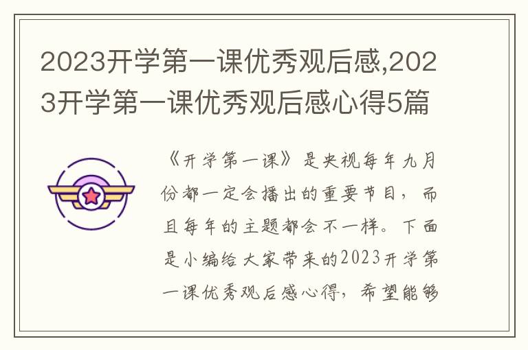 2023開(kāi)學(xué)第一課優(yōu)秀觀(guān)后感,2023開(kāi)學(xué)第一課優(yōu)秀觀(guān)后感心得5篇