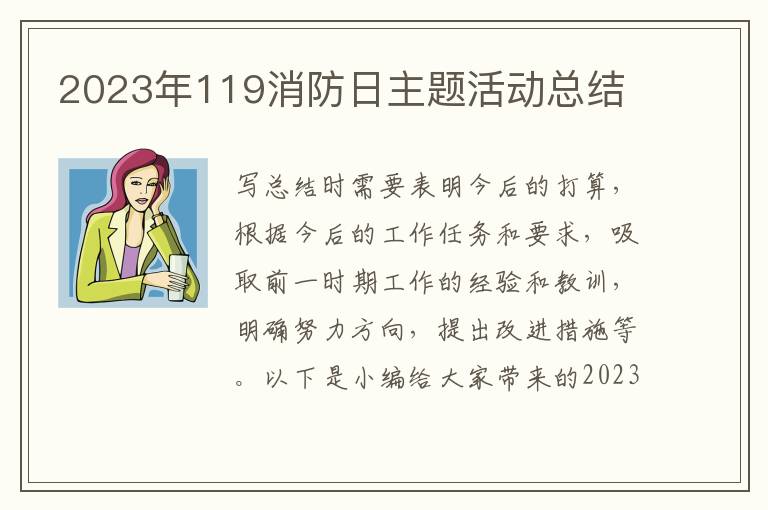 2023年119消防日主題活動總結(jié)