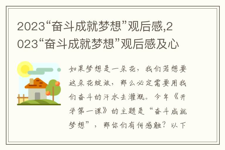 2023“奮斗成就夢(mèng)想”觀后感,2023“奮斗成就夢(mèng)想”觀后感及心得體會(huì)11篇