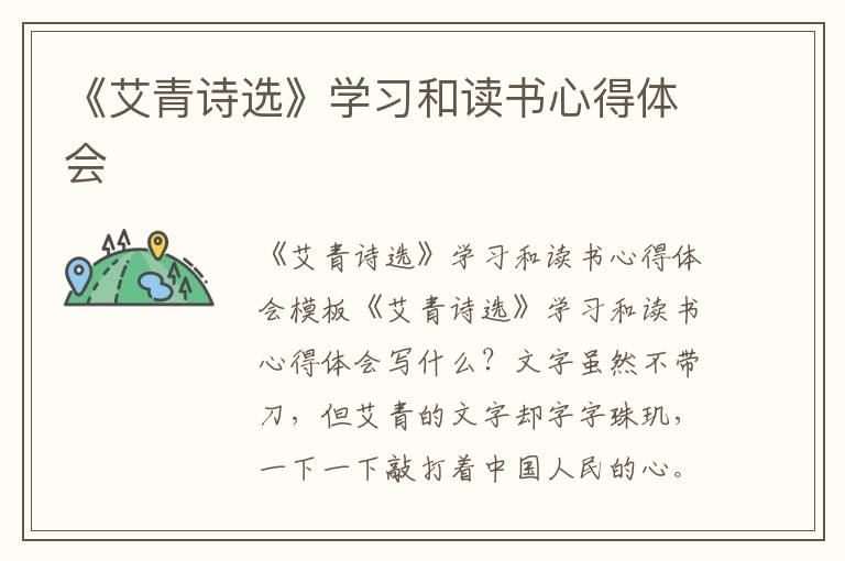 《艾青詩選》學(xué)習(xí)和讀書心得體會