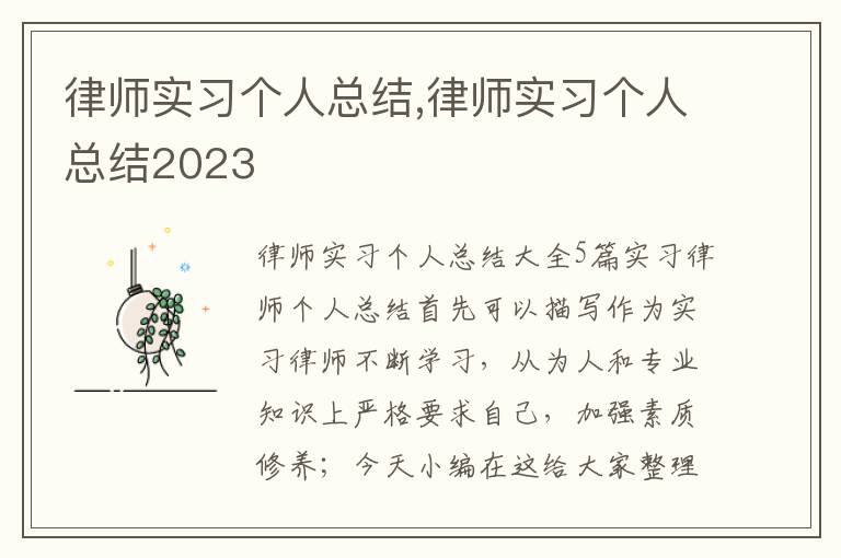 律師實習個人總結,律師實習個人總結2023