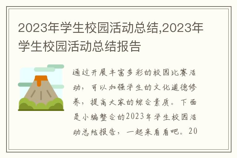 2023年學生校園活動總結,2023年學生校園活動總結報告