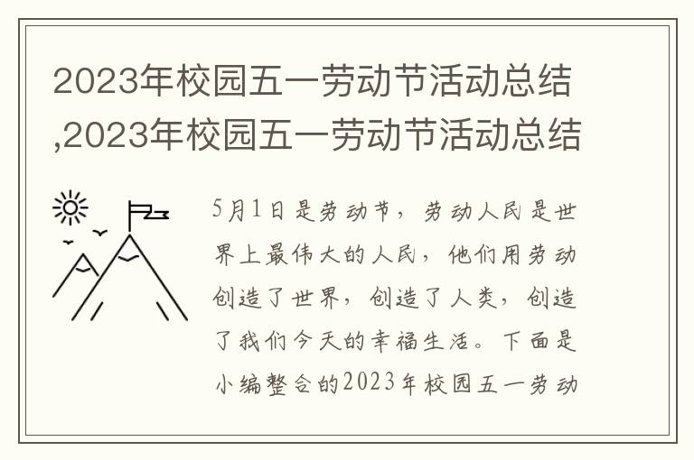 2023年校園五一勞動節活動總結,2023年校園五一勞動節活動總結范本