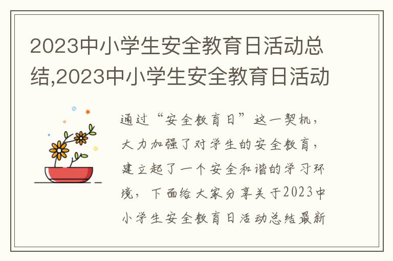 2023中小學生安全教育日活動總結,2023中小學生安全教育日活動總結最新