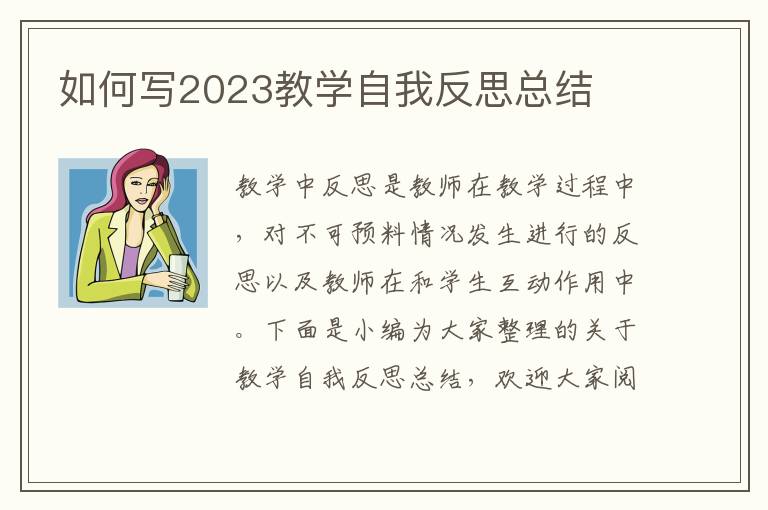 如何寫2023教學自我反思總結