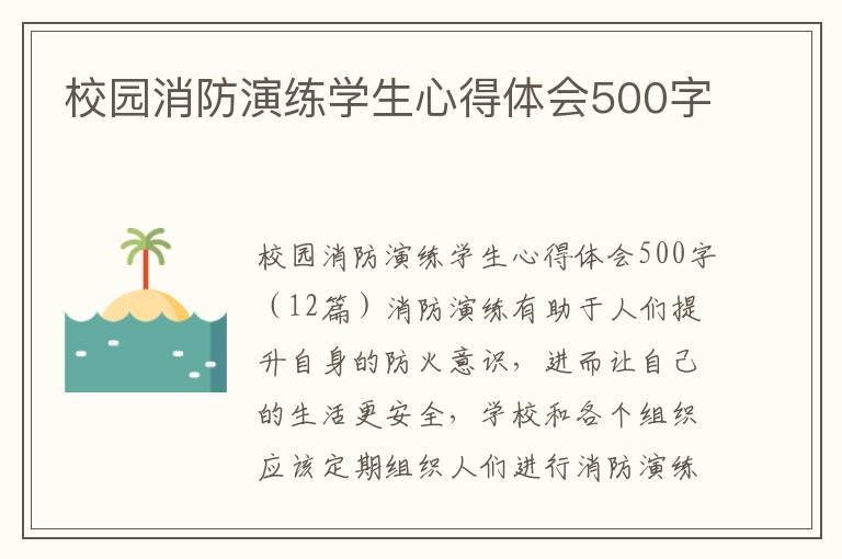 校園消防演練學生心得體會500字