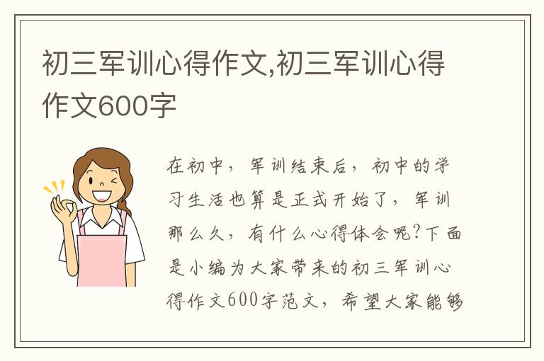 初三軍訓心得作文,初三軍訓心得作文600字