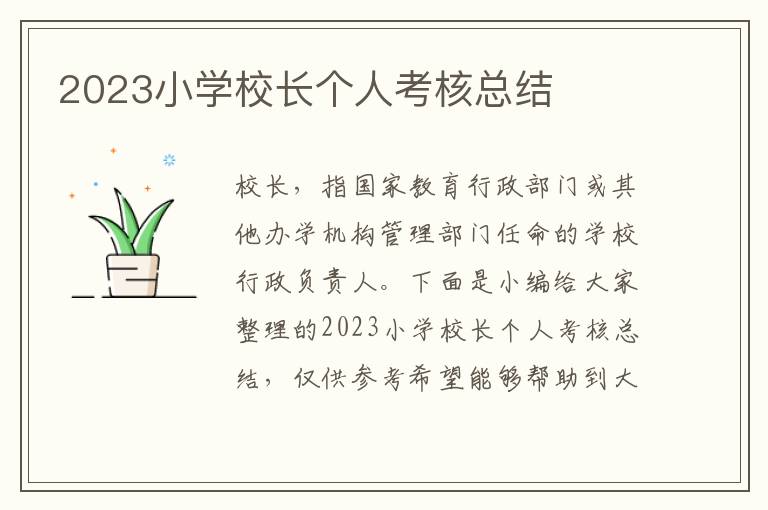 2023小學校長個人考核總結