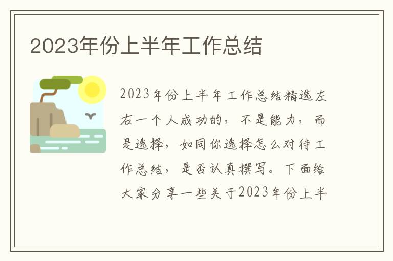 2023年份上半年工作總結