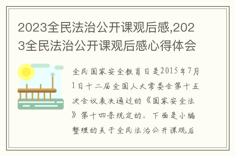 2023全民法治公開課觀后感,2023全民法治公開課觀后感心得體會