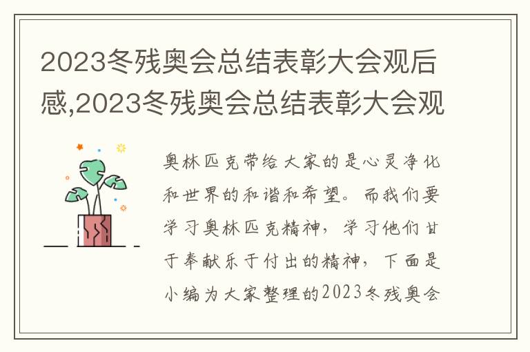 2023冬殘奧會總結表彰大會觀后感,2023冬殘奧會總結表彰大會觀后感體會（10篇）